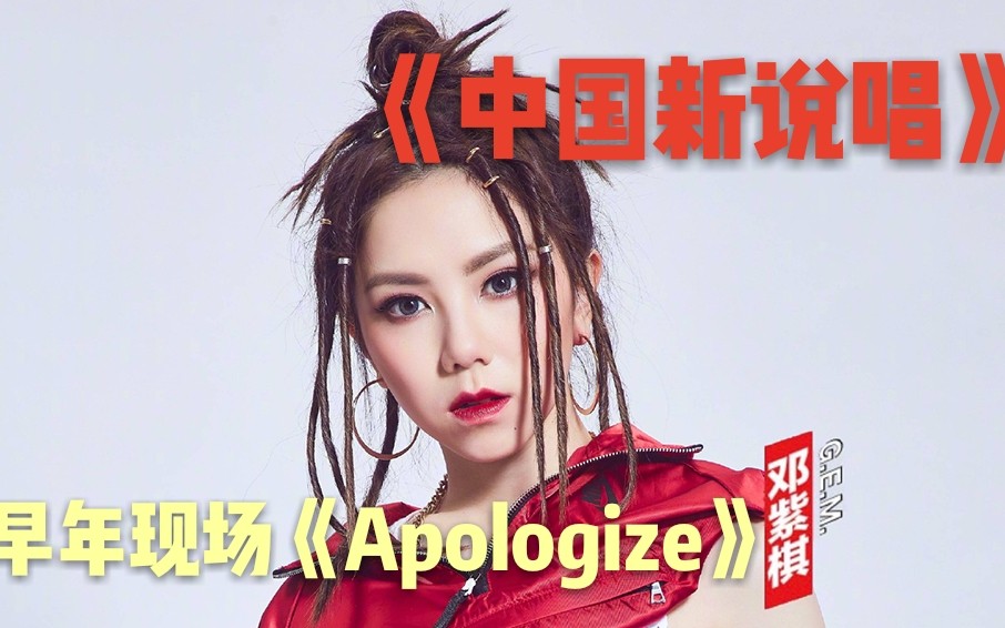 [图]【新说唱提及现场】邓紫棋翻唱英文歌《Apologize》（出道早期现场）