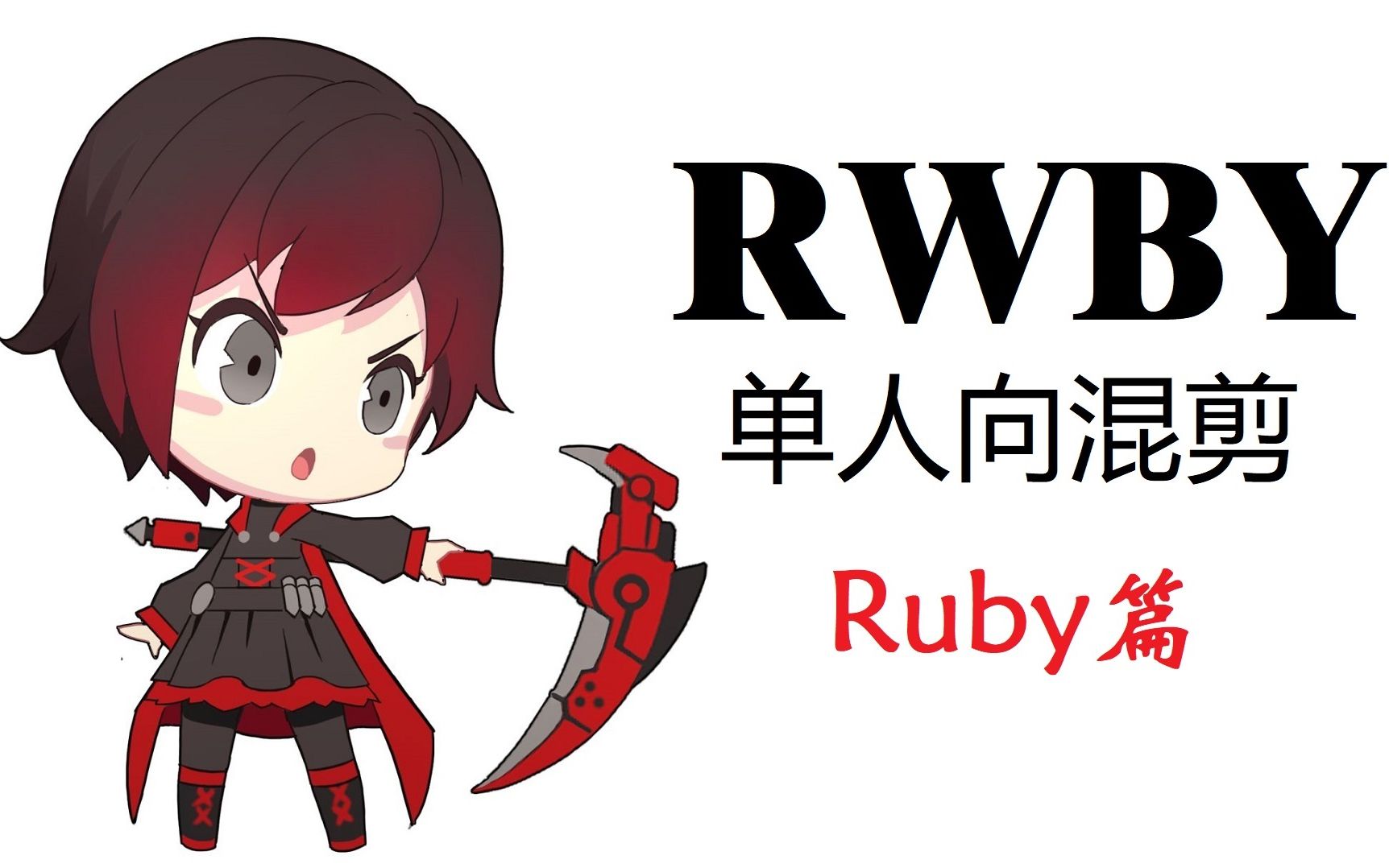 RWBY单人向混剪Ruby Rose篇哔哩哔哩bilibili