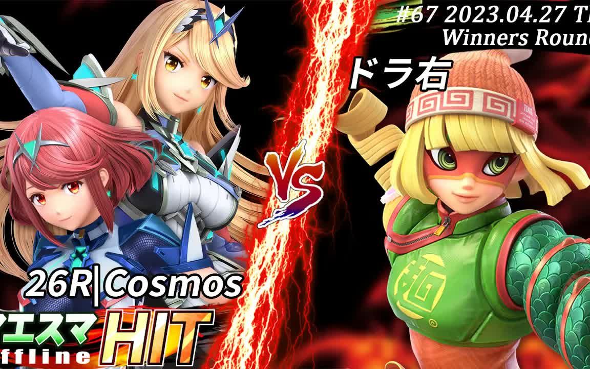 任天堂明星大乱斗 cosmos (光焰) vs. doramigi (面面)