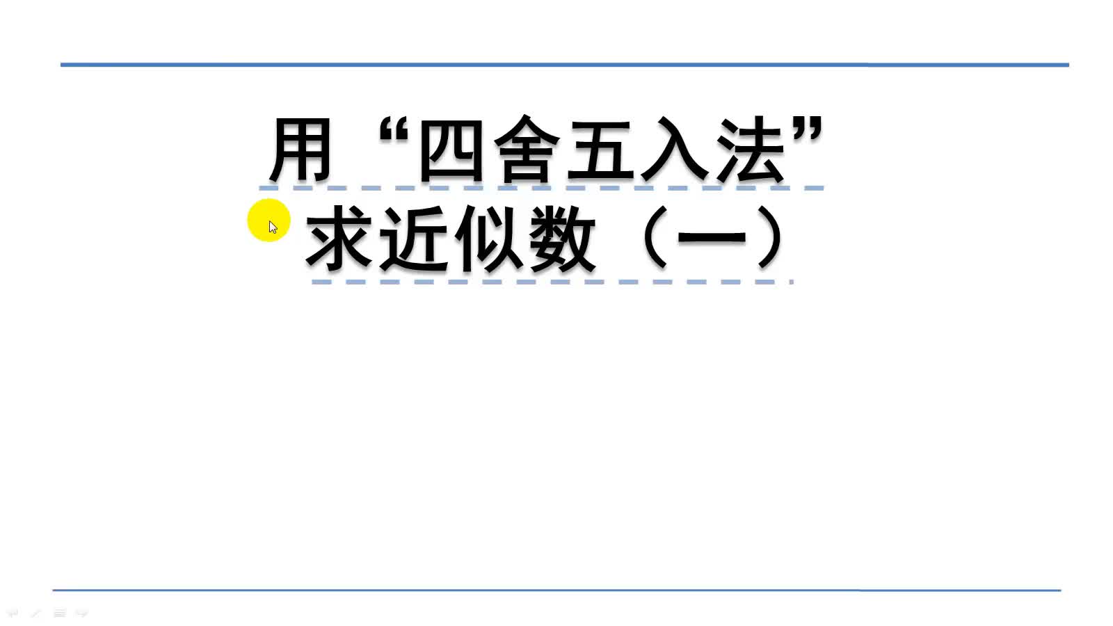 [图]北师大版四年级上册：1.5.2用“四舍五入法”求近似数（一）