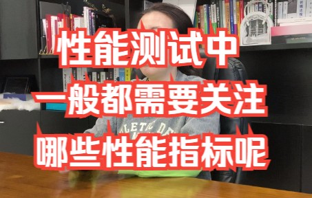 【软件测试高频面试题】面试常问,记得收藏哦:性能测试中,一般都需要关注哪些性能指标呢哔哩哔哩bilibili