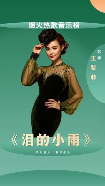 经典永流传,王紫菲版《泪的小雨》,无损高音质完整版.