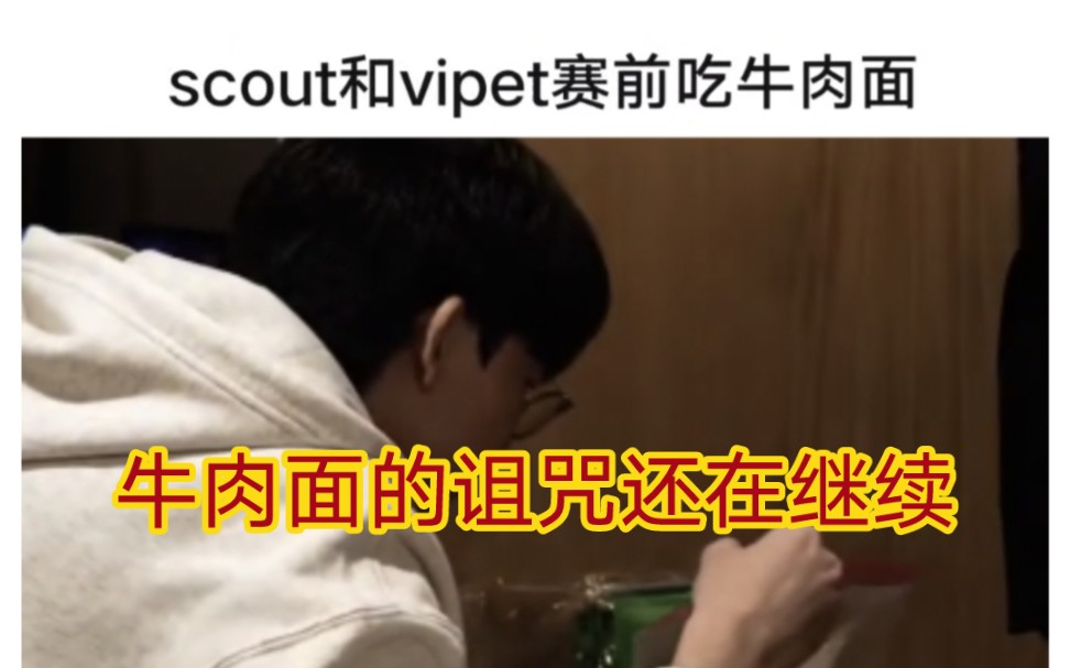 贴吧热议viper和scout赛前吃牛肉面,并爆分给过scout一盒!哔哩哔哩bilibili英雄联盟