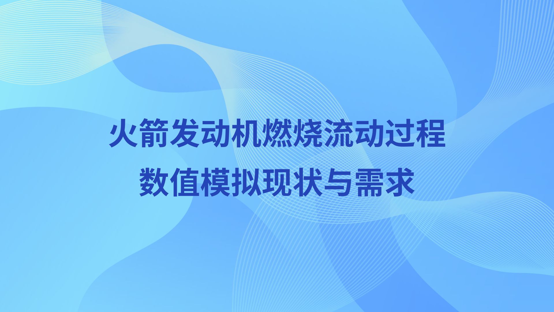 北京理工大学李世鹏教授:火箭发动机燃烧流动过程数值模拟现状与需求哔哩哔哩bilibili