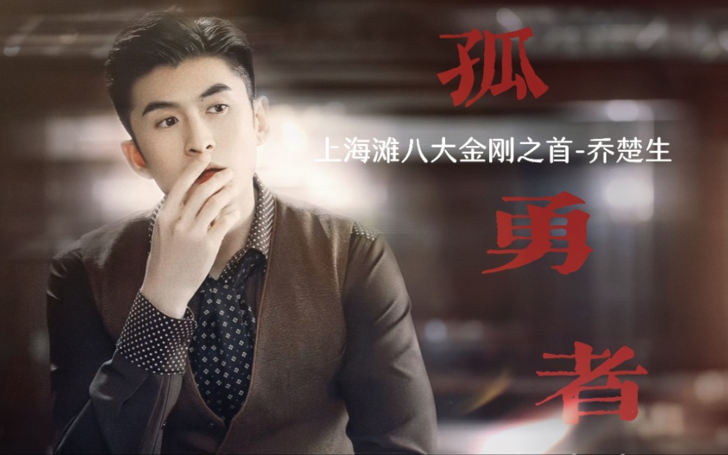 咱就是说,乔楚生真是男人中的男人,帅的飞起_哔哩哔哩_bilibili