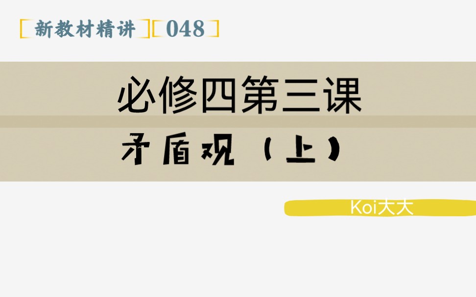 048【高中政治】【新教材精讲】【必修四第三课 矛盾观(上)】哔哩哔哩bilibili