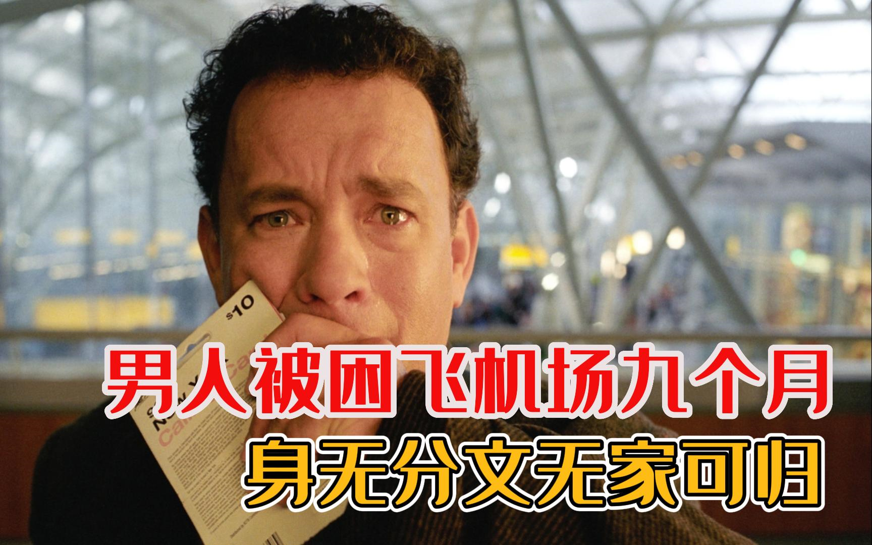 真实事件改编，励志电影《幸福终点站》男人被困机场9个月，身无分文无家可归！