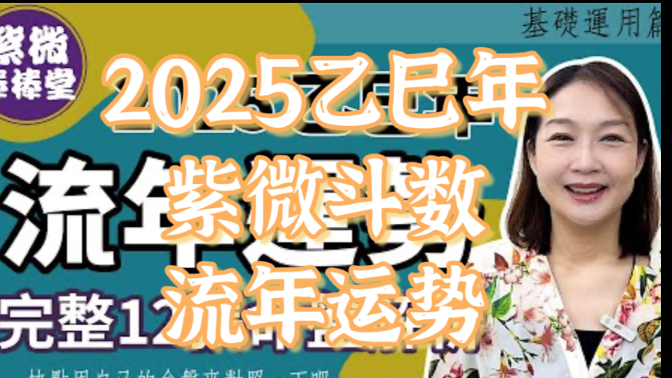 2025乙已年流年运势,完整12张命盘解析.哔哩哔哩bilibili