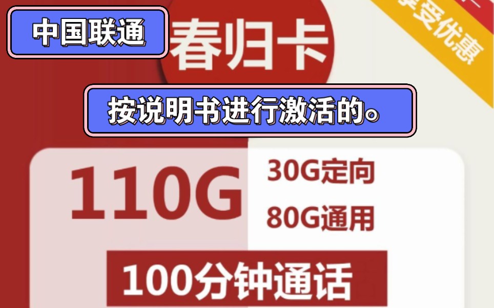 流量卡推荐,中国联通,29元月租,110全国流量.100分钟.400条短信.哔哩哔哩bilibili