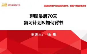 Download Video: 徐影 | 聊聊考研最后70天的复习计划&如何背书 | 311/333教育综合