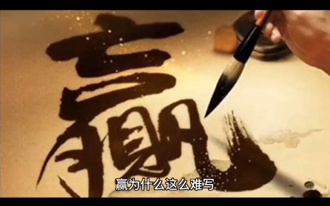 中国文字 赢字拆解 文字含义博大精深 意义深远#文字哔哩哔哩bilibili