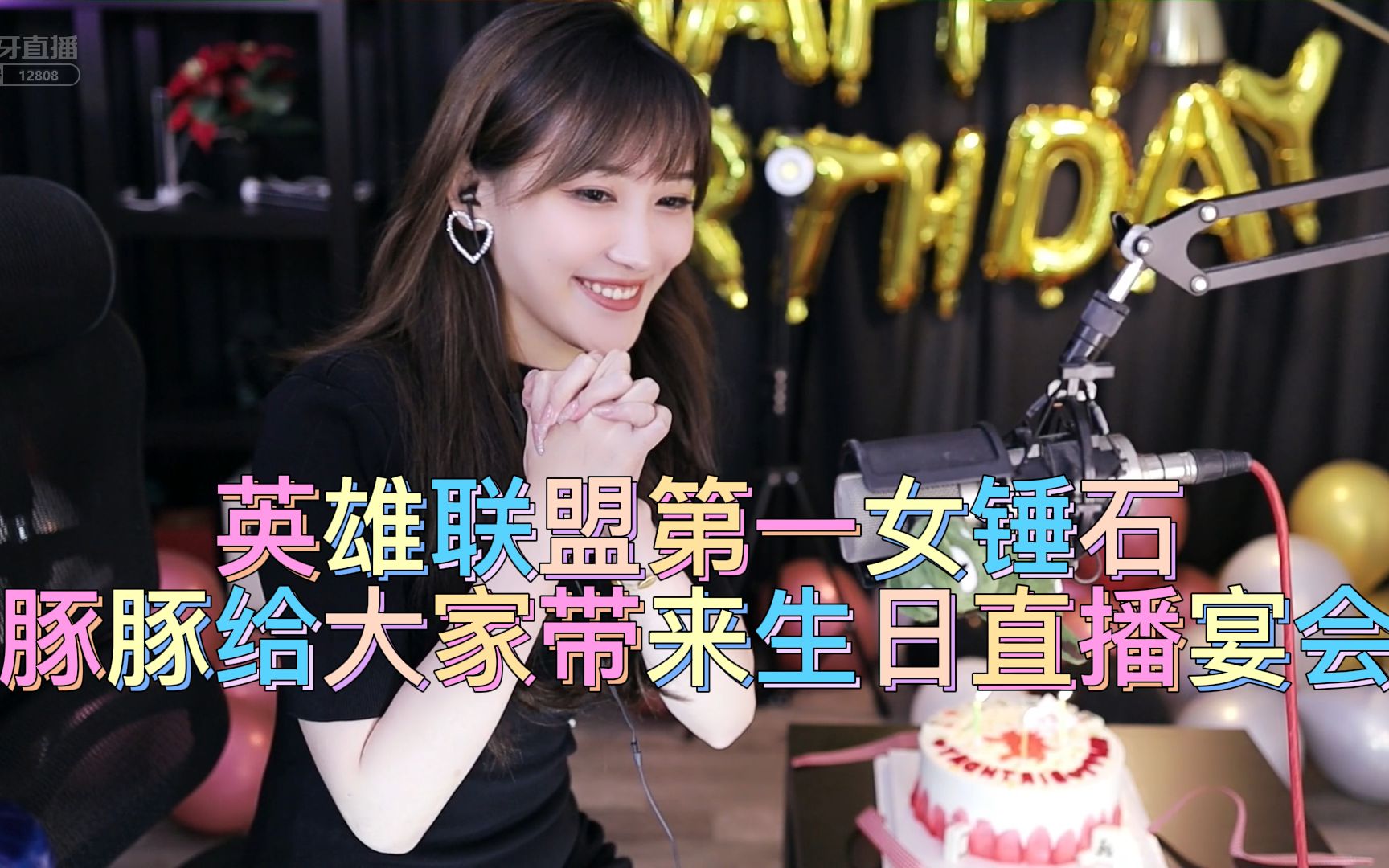 英雄联盟第一女锤石豚豚24岁生日直播,大家快来看看吧!