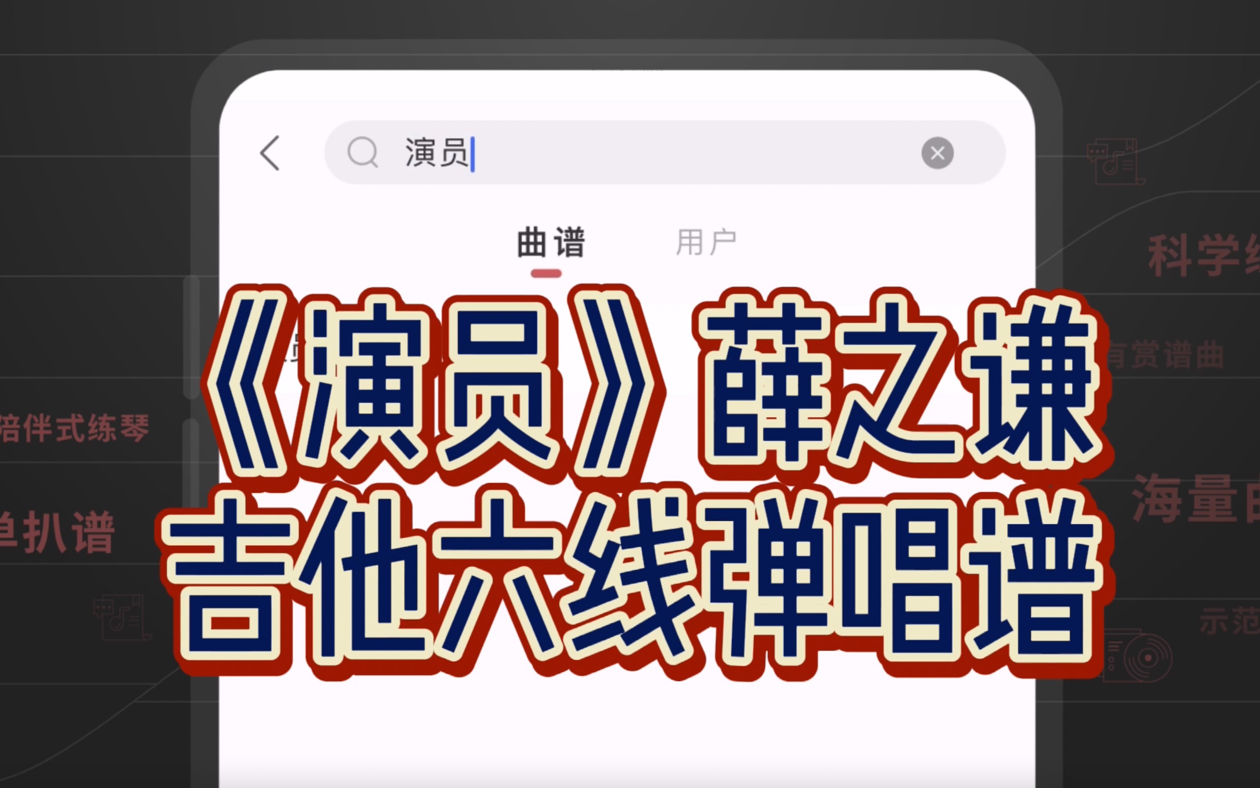 「有谱么」《演员》吉他谱  薛之谦,该配合你演出的我演视而不见哔哩哔哩bilibili