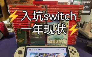 Download Video: ⚡️社畜入坑switch一年现状⚡️