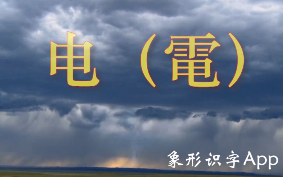 【象形识字】电的字形演变 电的字源动画 象形识字轻松学汉字哔哩哔哩bilibili