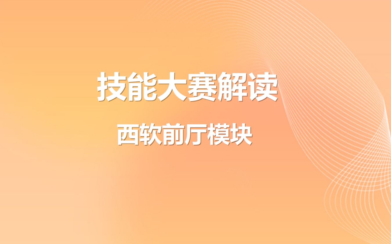 直播回放—技能大赛解读前台篇——针对技能大赛做的前厅系统操作解读,包括客房资源查询,宾客预订登记入住等基础操作,以及设置提醒,填写备注等功...