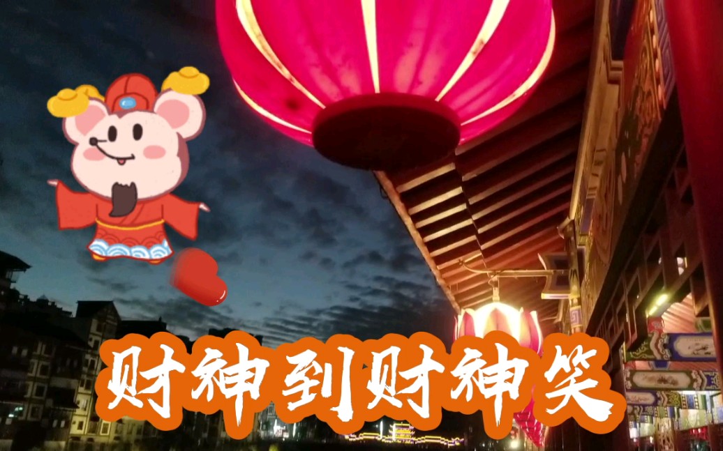 [图]歌曲《财神到财神笑》祝福家家户户吉星高照