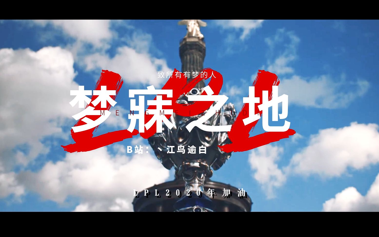 lpl群像梦寐之地