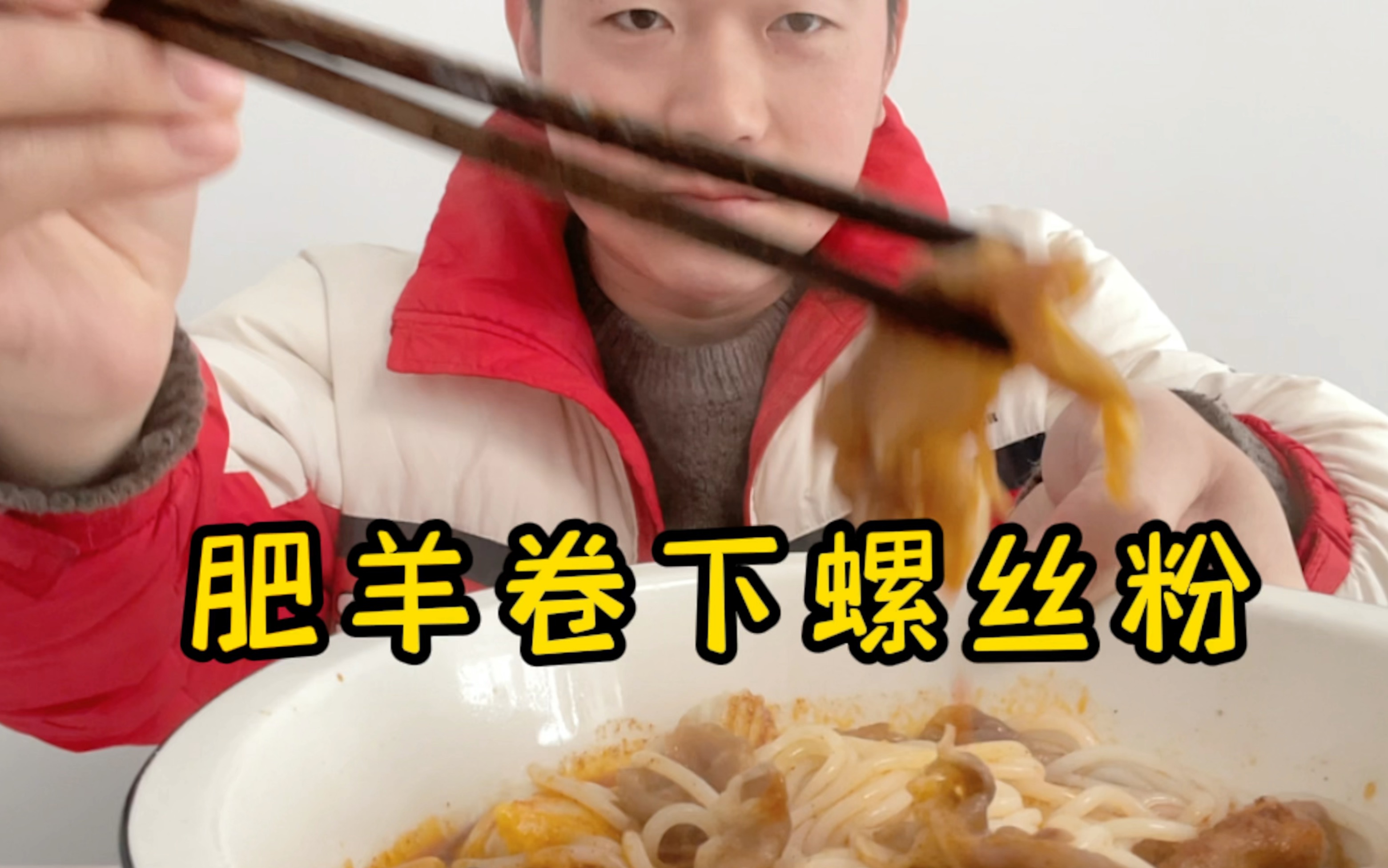 肥羊卷下螺丝粉开吃