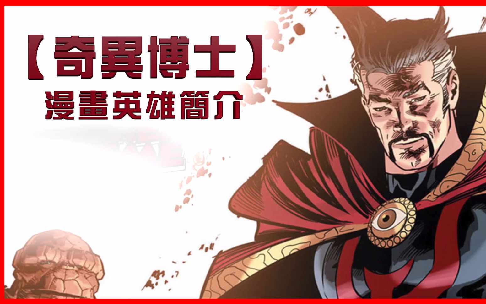 漫画英雄【奇异博士】简介 Who is Doctor Strange?哔哩哔哩bilibili