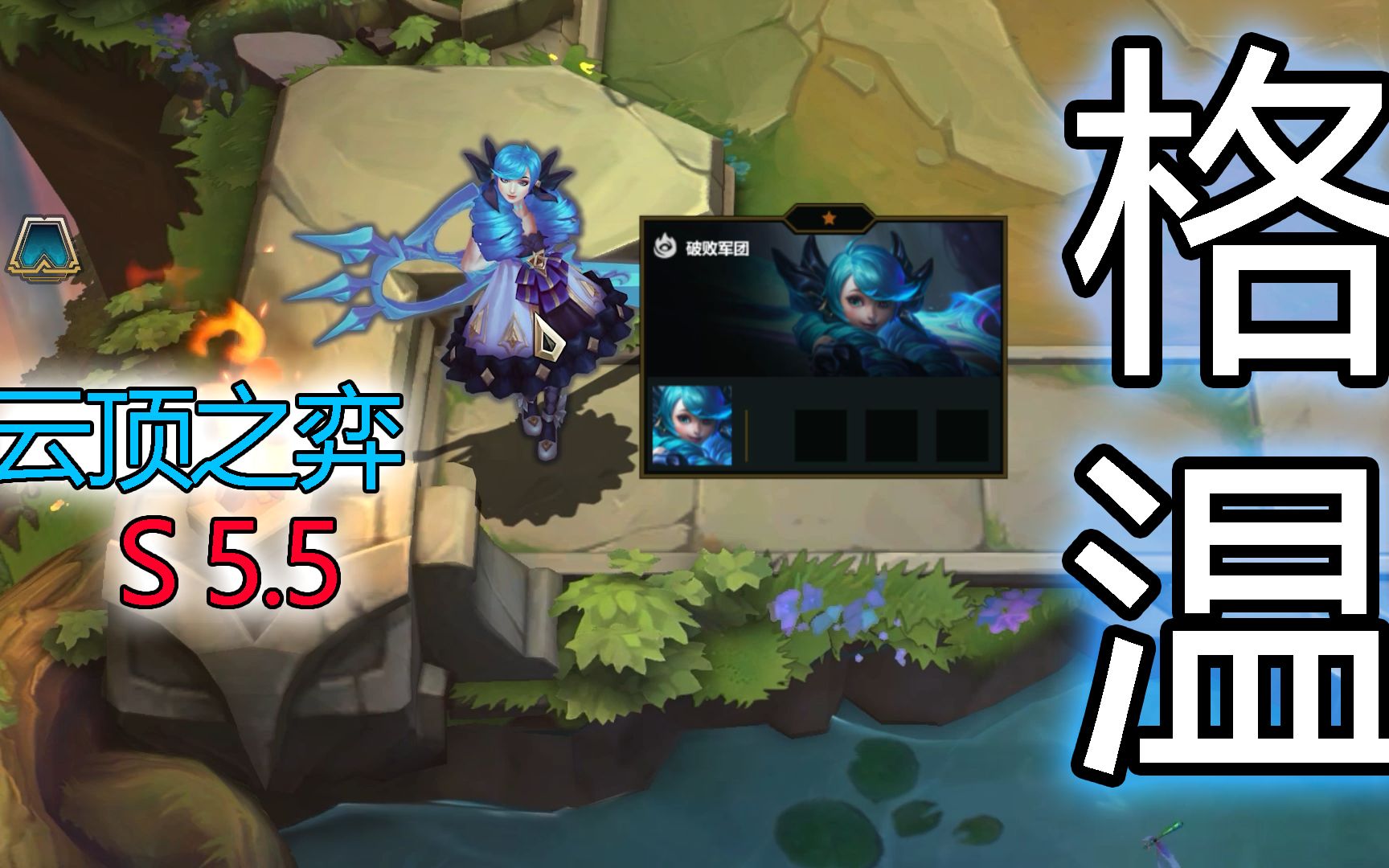 灵罗娃娃-格温 惨遭【泄密】! 【0 战斗力】成破败军团最大混子!