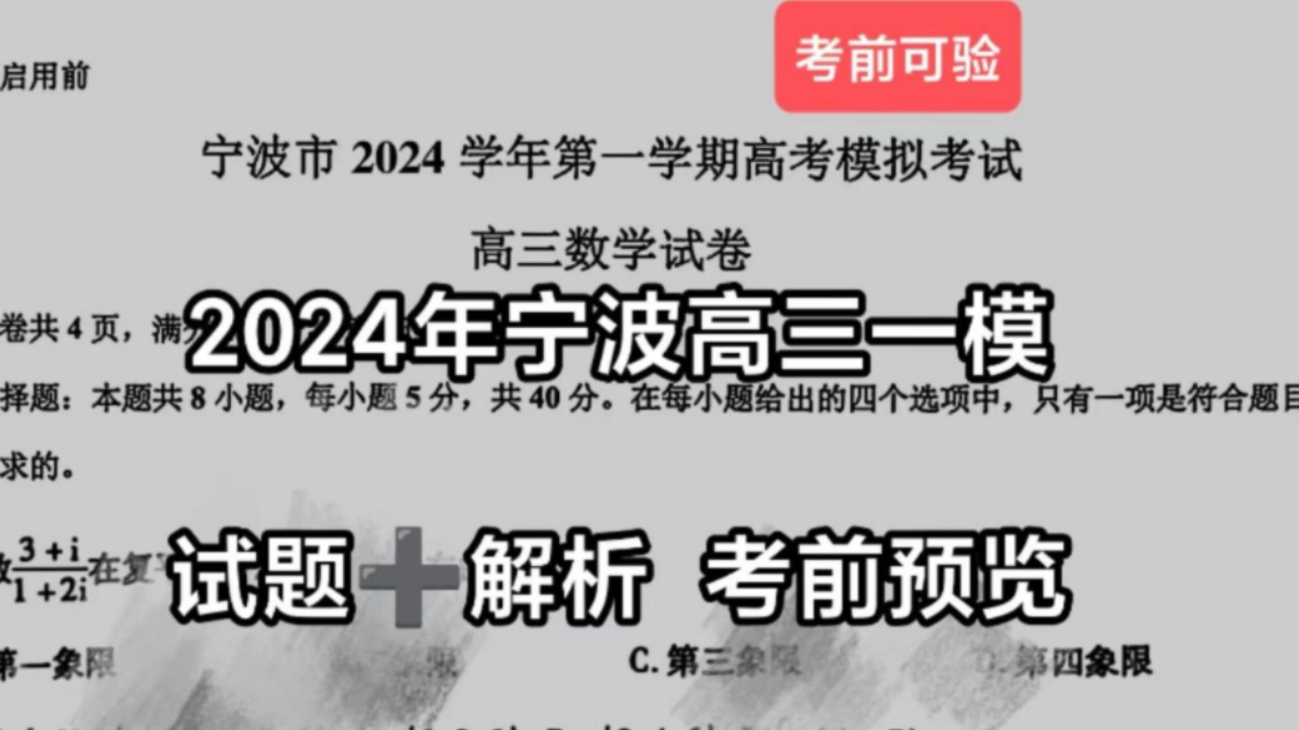 试题预览!宁波市2024学年第一学期高三摸底考试暨宁波高三一模哔哩哔哩bilibili