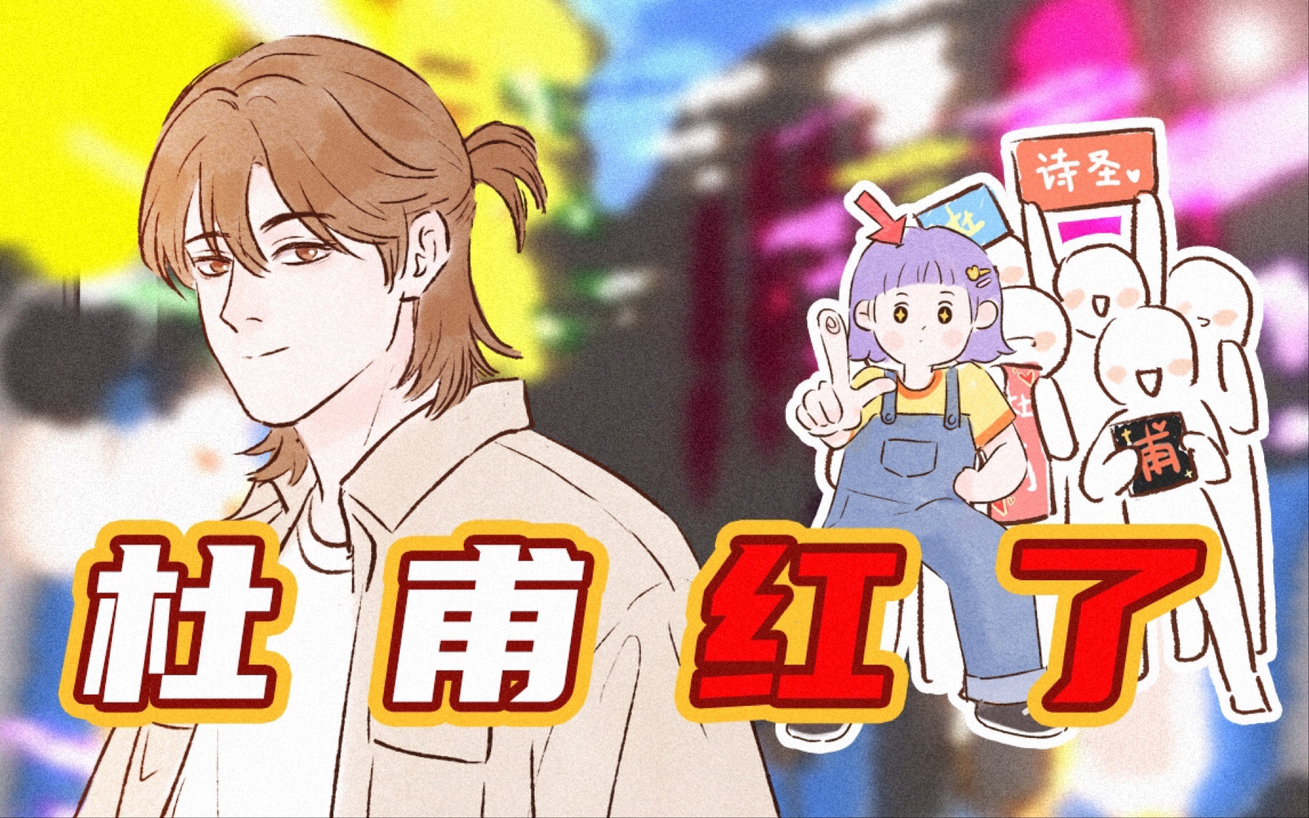 [图]原创《穿越日志》05 杜甫红了！他的粉丝也太疯狂了吧？