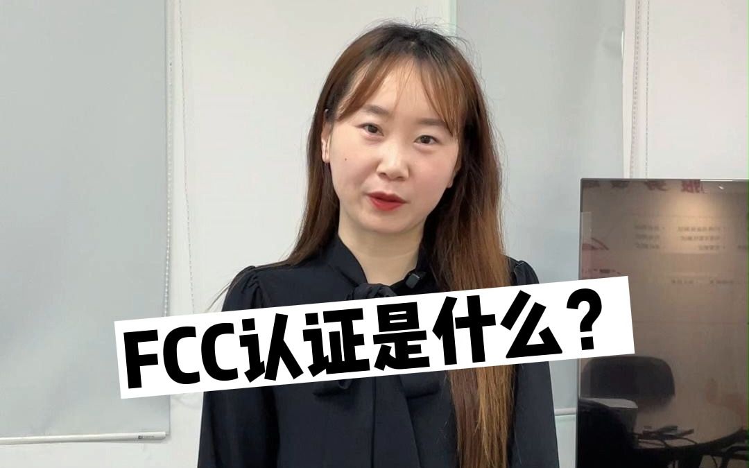 FCC认证是什么?哪些产品需要通过FCC认证?哔哩哔哩bilibili