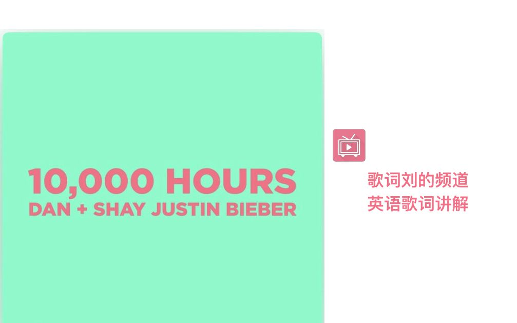 [图]Dan+Shay Justin Bieber《10000 hours》英语歌词教学讲解