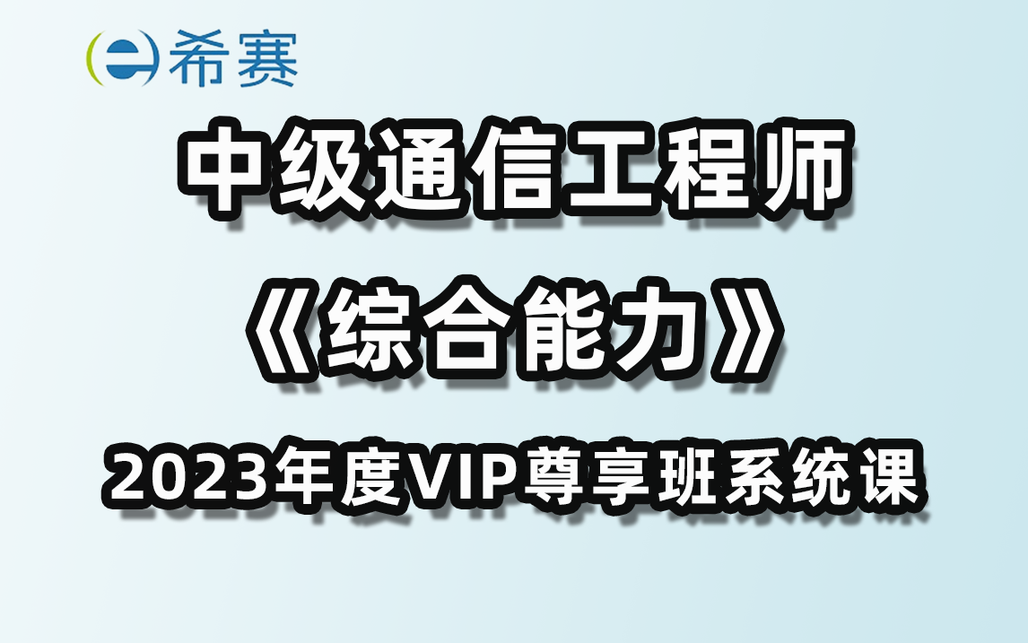 希赛网2023年度中级通信工程师《综合能力》VIP尊享班系统课程哔哩哔哩bilibili