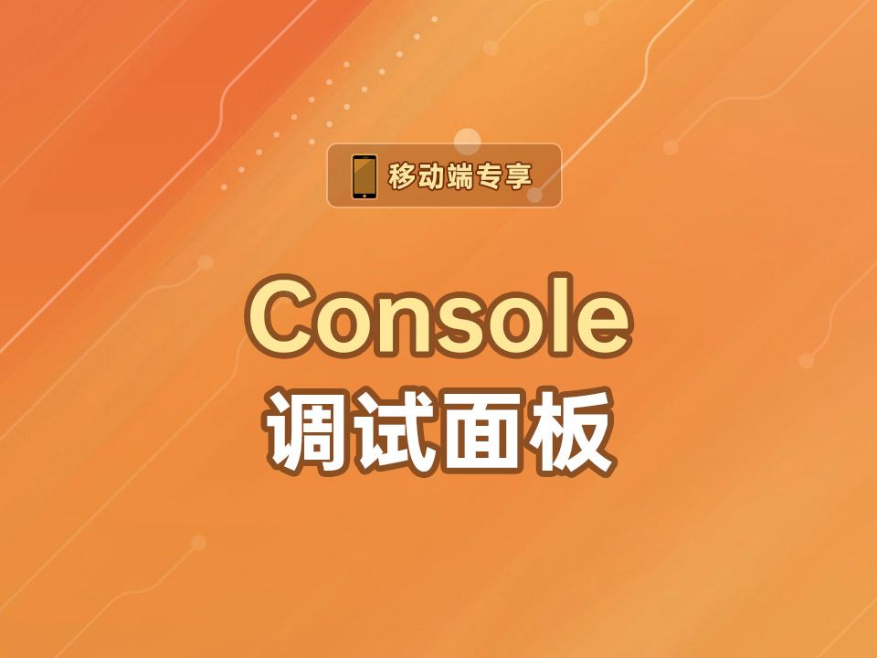 Console调试面板【渡一教育】哔哩哔哩bilibili