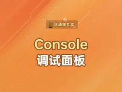 Download Video: Console调试面板【渡一教育】