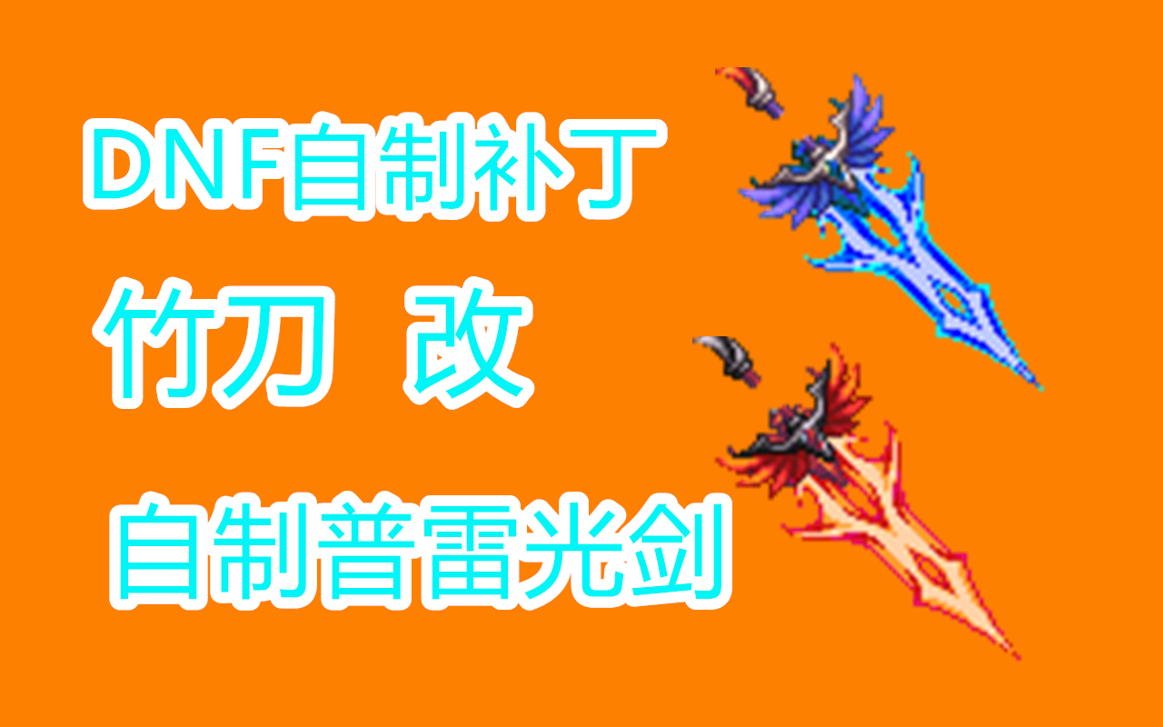 活动作品dnf自制补丁自制版普雷光剑