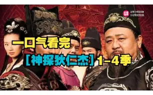 下载视频: 一口气看完《神探狄仁杰》1-7部全系列大合集，钱雁秋、张子健、梁冠华铁三角组合。