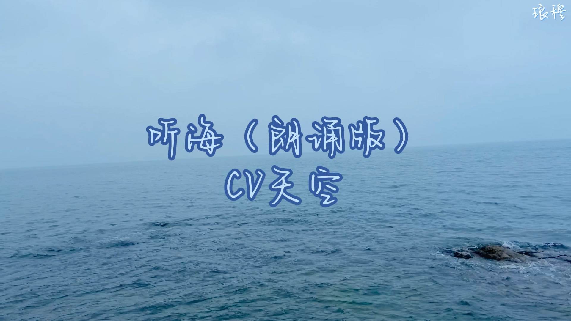 【cv天空】聽海(朗誦版)