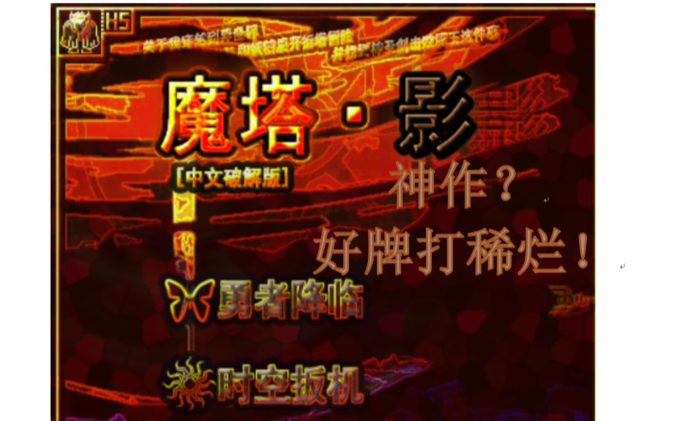 【h5魔塔蓝海赛】魔塔ⷥ𝱥ˆ见,神作是如何埋没自己的哔哩哔哩bilibili魔塔游戏攻略