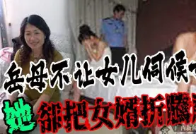 Télécharger la video: 岳母不让女儿伺候女婿！她却把女婿折腾废了！