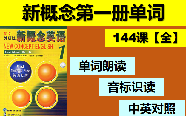 新概念英语第一册单词朗读【144课全】/ 新一单词朗读 / 高效背单词 / 新一单词 / 新概念英语自学 / 新一单词音标识读、中英对照 / 快速掌握新概念哔哩哔哩...