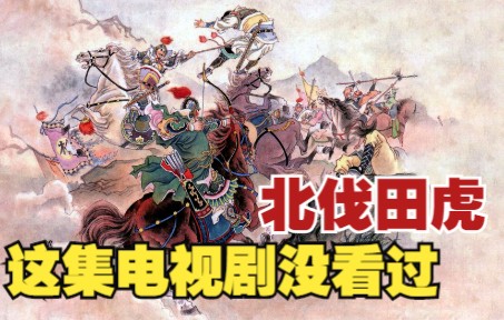 【水浒传】连环画之三十七(上):梁山好汉伐辽邦有功无赏,北讨田虎公孙胜收服乔道清.四大名著小人书哔哩哔哩bilibili