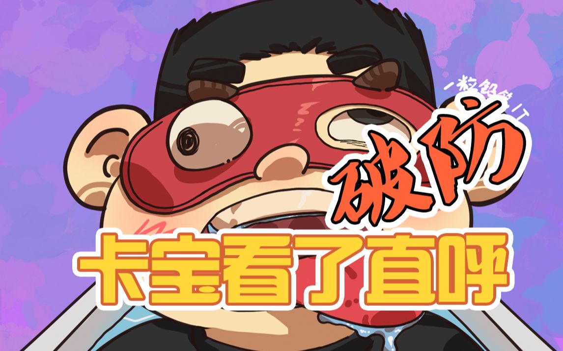 【破防一下】卡宝看了直呼破防——西卡眼罩漫画化_哔哩哔哩_bilibili