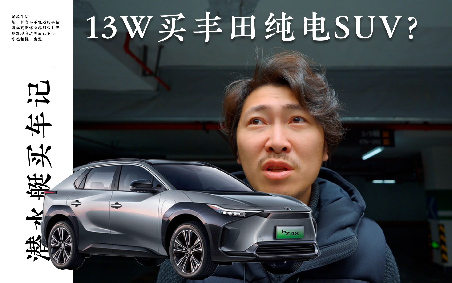 13W就能买到丰田纯电SUV?宁波丰田4S店探访.哔哩哔哩bilibili