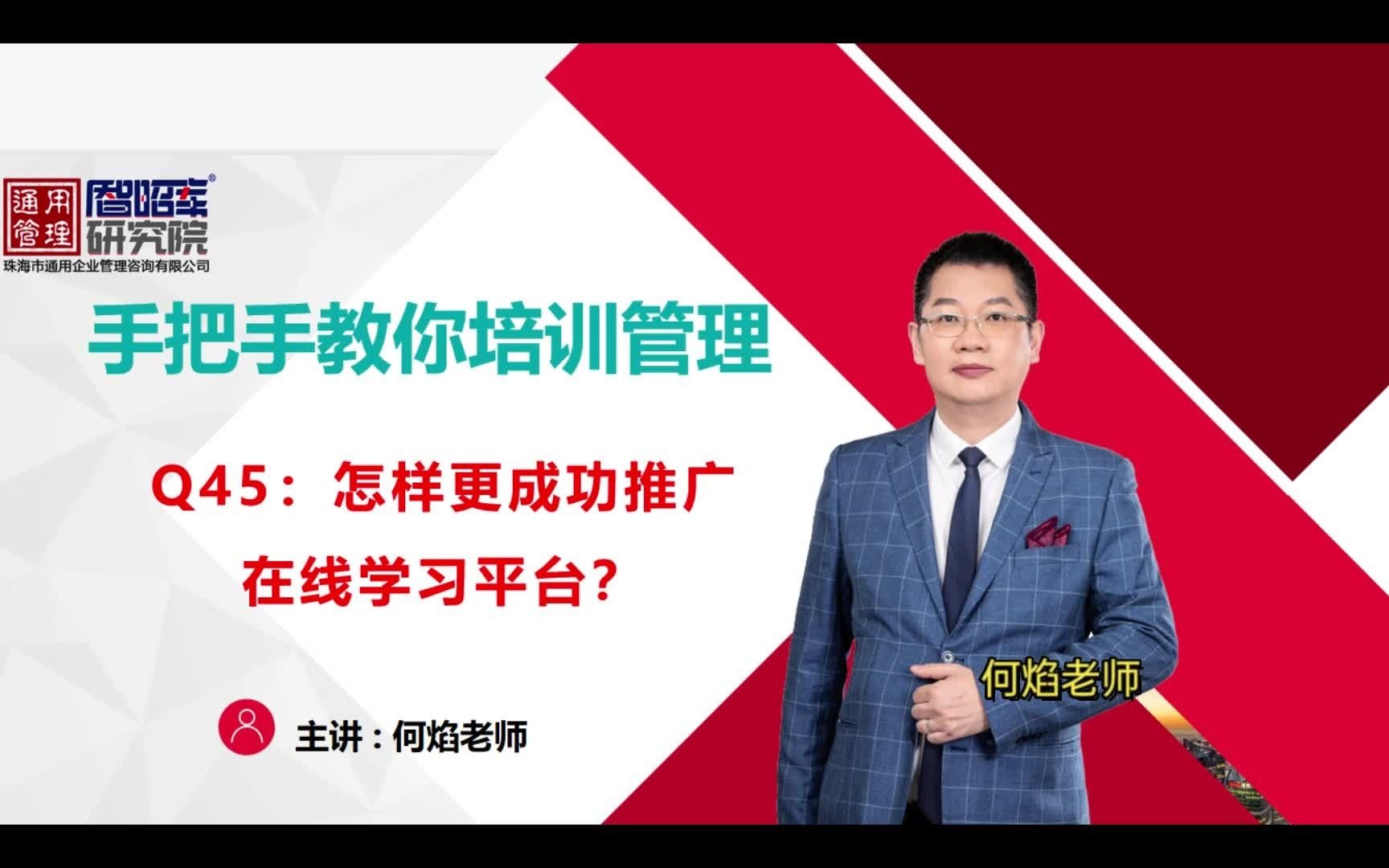 [图]Q45：怎样更成功推广在线学习平台？企业大学学习平台设计时候，对平台运营者提出了四大指标：激活率、活跃度、粘性和拉新率；何焰老师讲解培训管理的49个问题