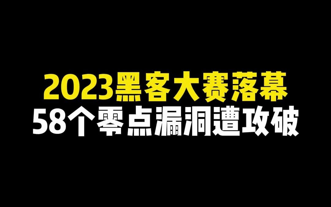 2023黑客大赛落幕,58个零点漏洞遭攻破!哔哩哔哩bilibili