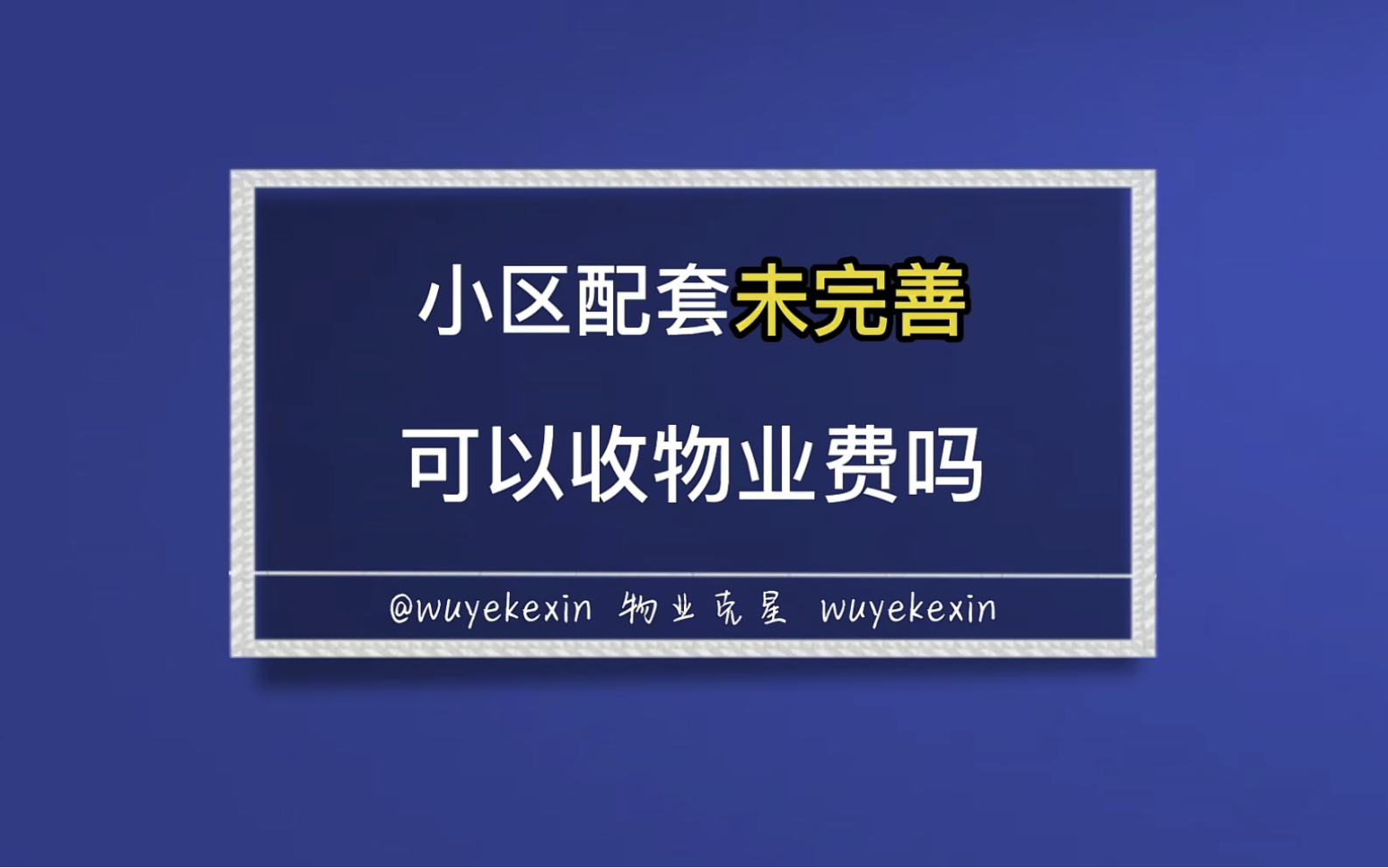 小区配套未完善可以收物业费吗 #业主 #物业 #小区 @物业克星哔哩哔哩bilibili