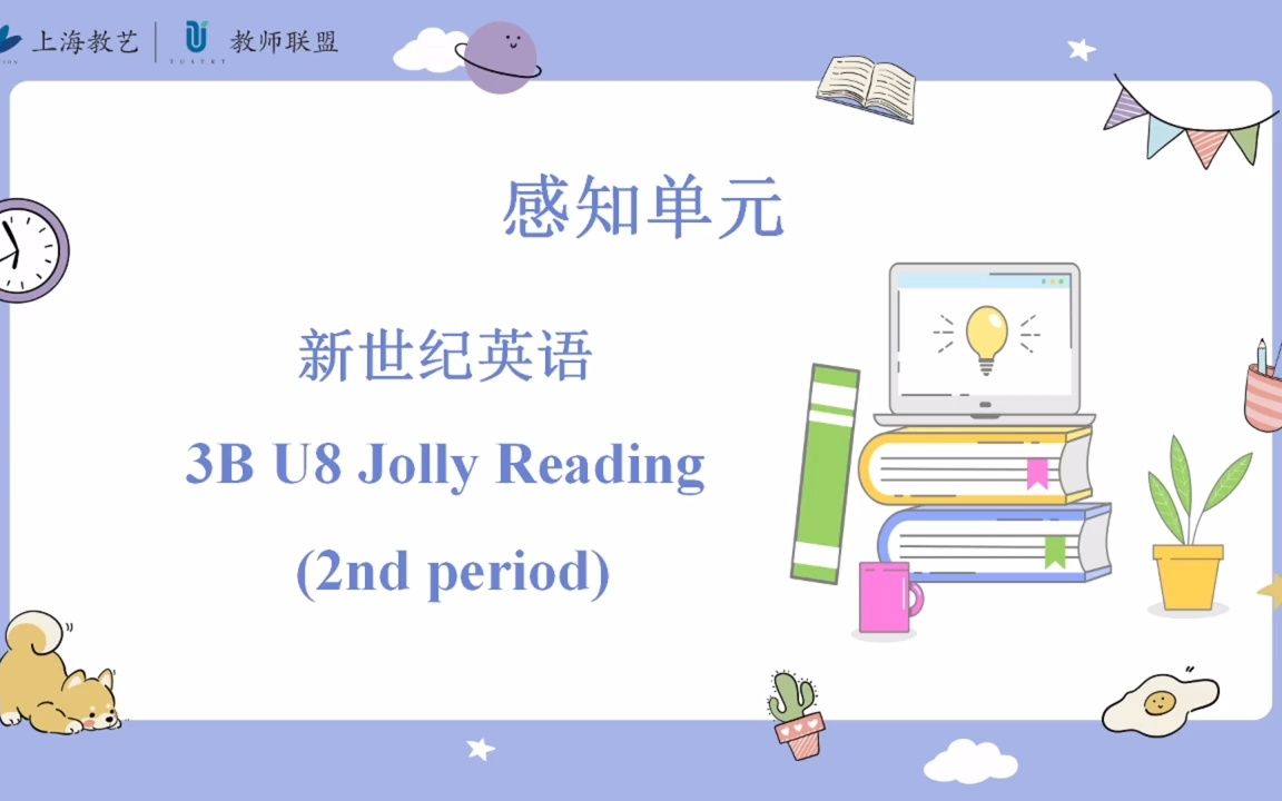 关于单元设计、单课实施的那些事儿,本期跟着艺艺一起看看关于“阅读教学”的单元设计与思考哔哩哔哩bilibili