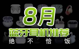 Download Video: 【绝不恰饭】2024年8月耳机选购指南！TWS真无线蓝牙耳机 头戴耳机 学生党耳机推荐