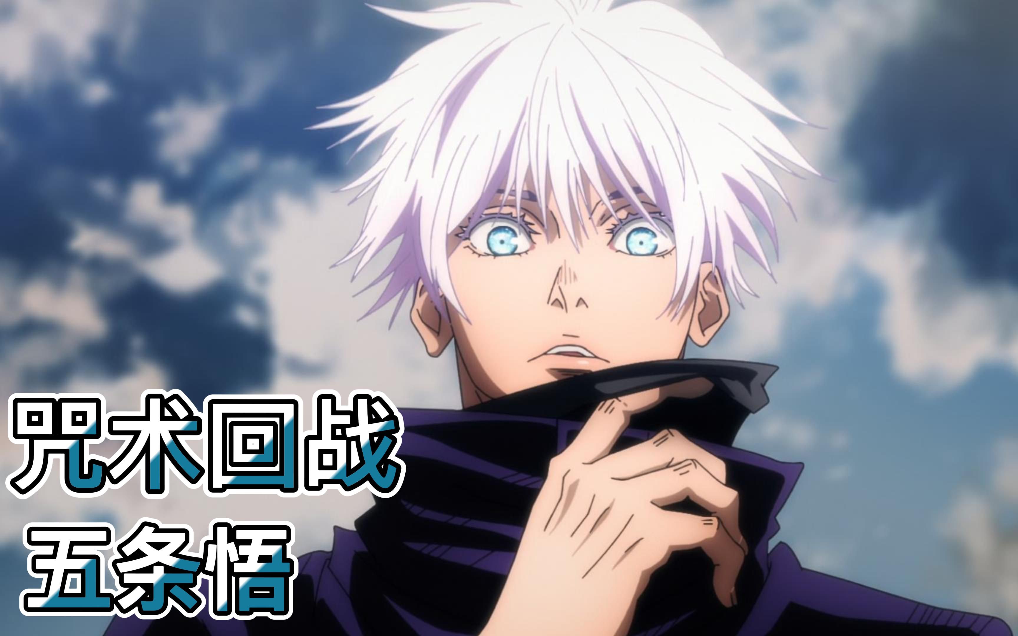 【咒术回战】五条老师一击必杀花御