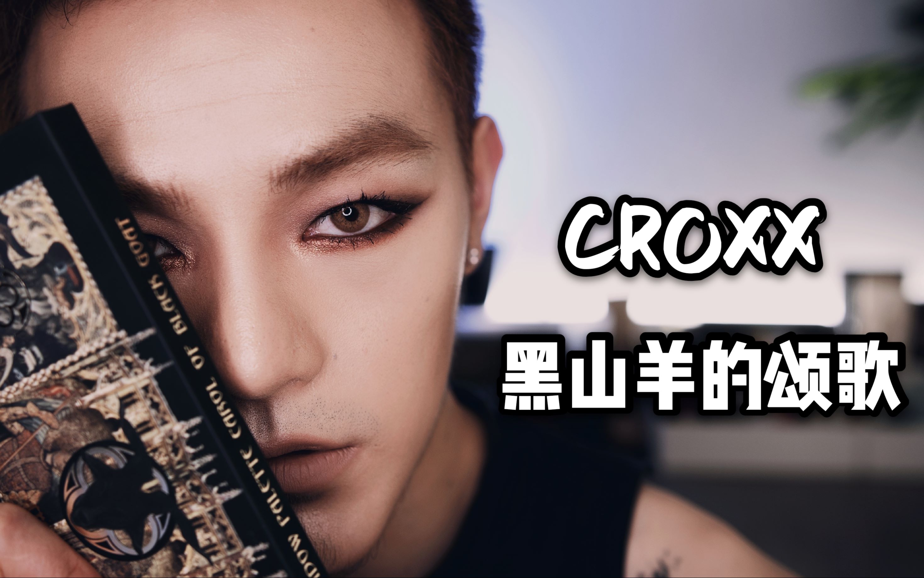 benny董子初croxx黑山羊的颂歌眼影盘上眼测评