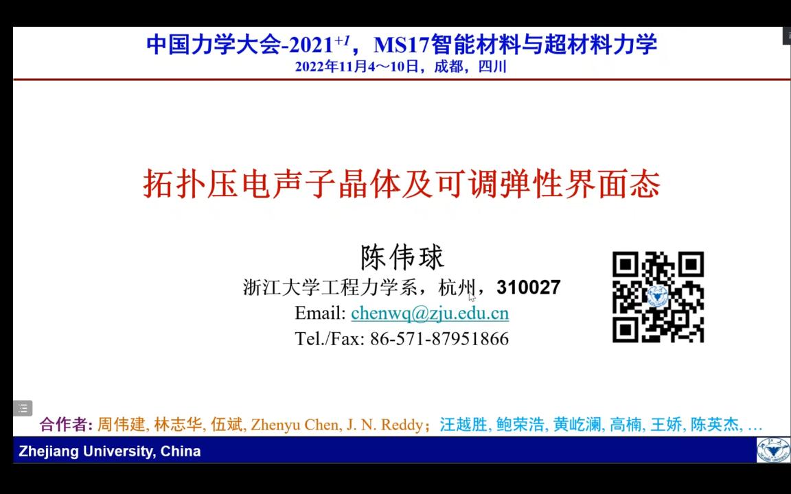 【康康】拓扑压电声子晶体及可调弹性界面态浙江大学 陈伟球教授哔哩哔哩bilibili