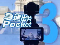 也没人跟我说过 Pocket 3 出片这么快啊？？